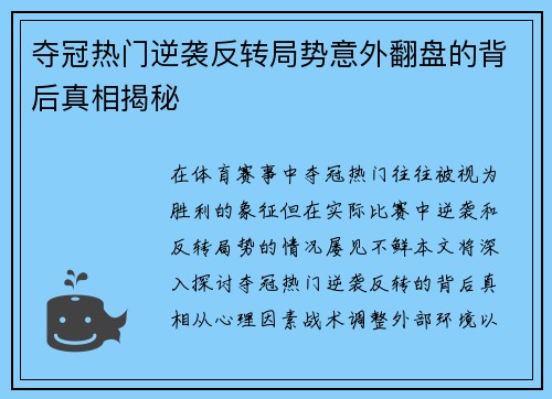 夺冠热门逆袭反转局势意外翻盘的背后真相揭秘