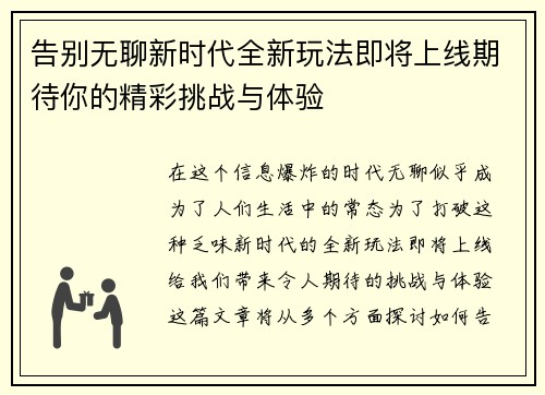 告别无聊新时代全新玩法即将上线期待你的精彩挑战与体验