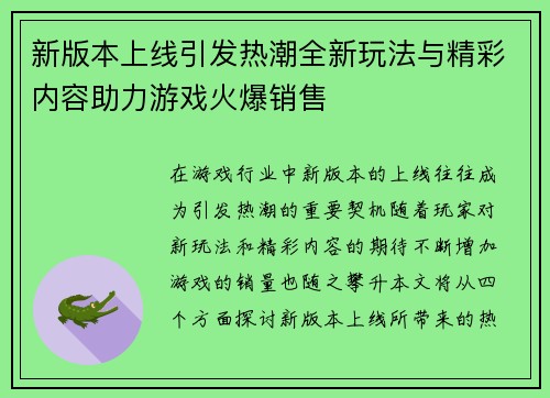新版本上线引发热潮全新玩法与精彩内容助力游戏火爆销售