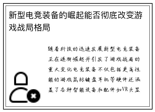 新型电竞装备的崛起能否彻底改变游戏战局格局