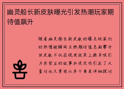 幽灵船长新皮肤曝光引发热潮玩家期待值飙升