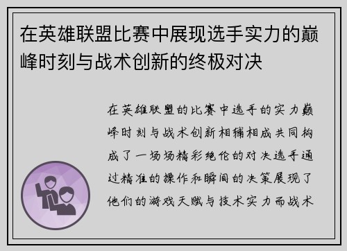 在英雄联盟比赛中展现选手实力的巅峰时刻与战术创新的终极对决