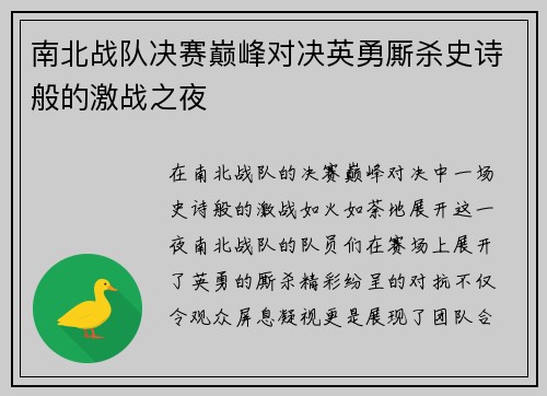 南北战队决赛巅峰对决英勇厮杀史诗般的激战之夜
