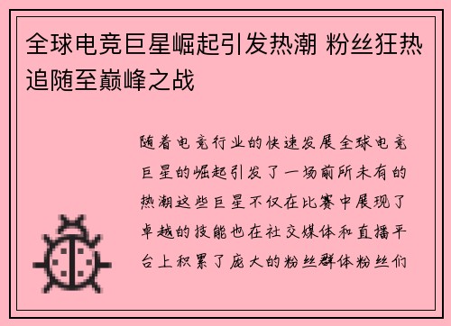 全球电竞巨星崛起引发热潮 粉丝狂热追随至巅峰之战