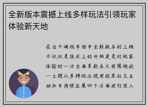 全新版本震撼上线多样玩法引领玩家体验新天地