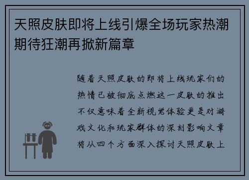 天照皮肤即将上线引爆全场玩家热潮期待狂潮再掀新篇章