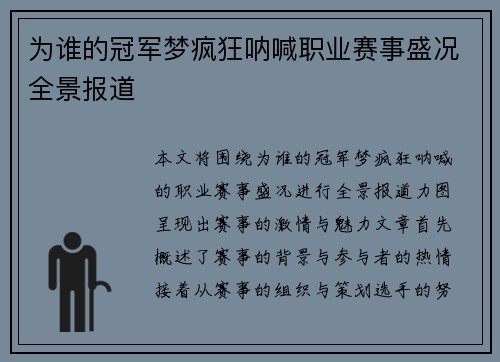为谁的冠军梦疯狂呐喊职业赛事盛况全景报道