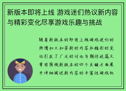 新版本即将上线 游戏迷们热议新内容与精彩变化尽享游戏乐趣与挑战