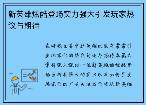 新英雄炫酷登场实力强大引发玩家热议与期待
