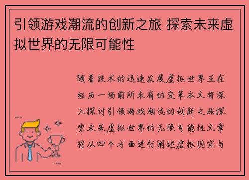 引领游戏潮流的创新之旅 探索未来虚拟世界的无限可能性