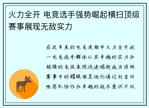 火力全开 电竞选手强势崛起横扫顶级赛事展现无敌实力