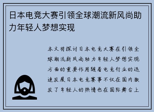 日本电竞大赛引领全球潮流新风尚助力年轻人梦想实现