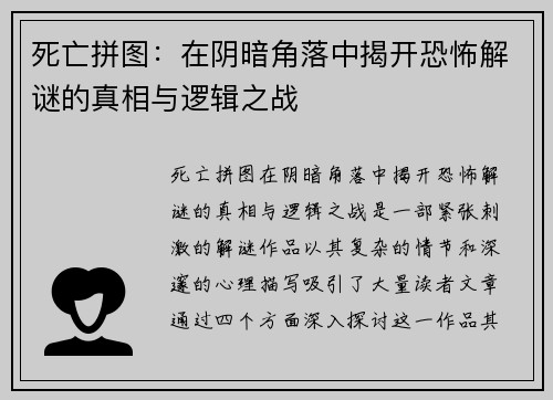 死亡拼图：在阴暗角落中揭开恐怖解谜的真相与逻辑之战