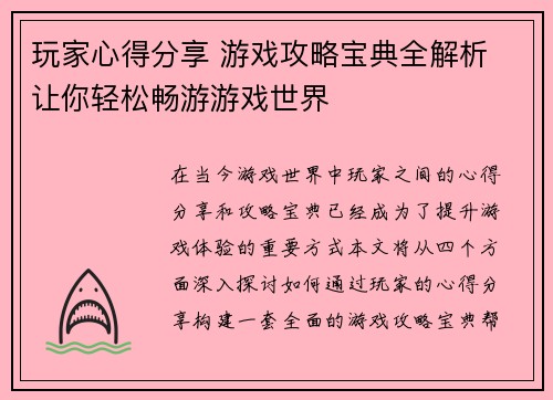 玩家心得分享 游戏攻略宝典全解析 让你轻松畅游游戏世界