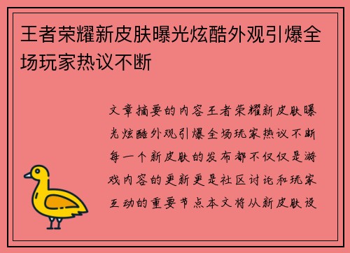 王者荣耀新皮肤曝光炫酷外观引爆全场玩家热议不断