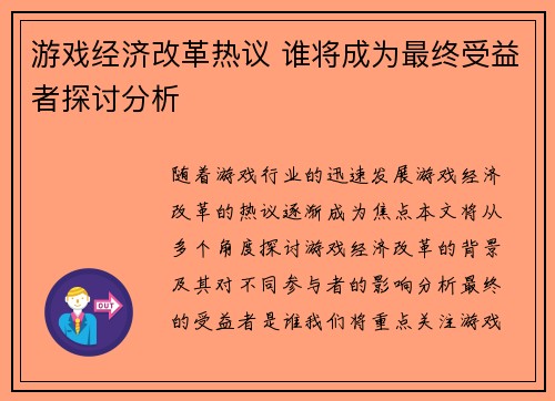 游戏经济改革热议 谁将成为最终受益者探讨分析
