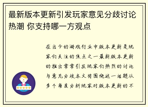 最新版本更新引发玩家意见分歧讨论热潮 你支持哪一方观点