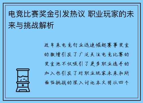 电竞比赛奖金引发热议 职业玩家的未来与挑战解析