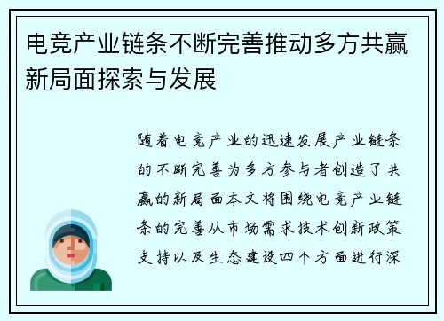 电竞产业链条不断完善推动多方共赢新局面探索与发展