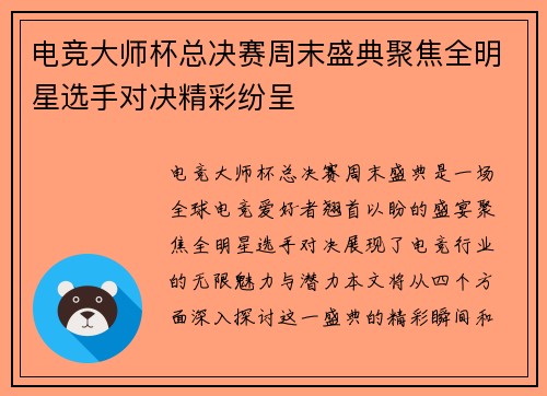 电竞大师杯总决赛周末盛典聚焦全明星选手对决精彩纷呈