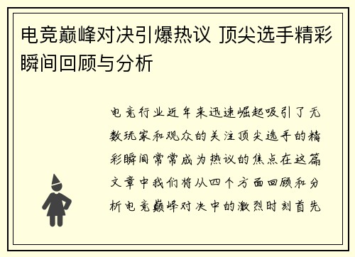 电竞巅峰对决引爆热议 顶尖选手精彩瞬间回顾与分析