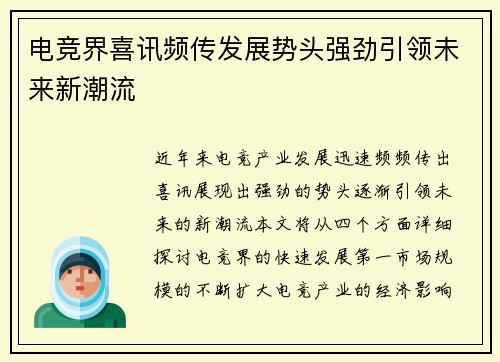 电竞界喜讯频传发展势头强劲引领未来新潮流