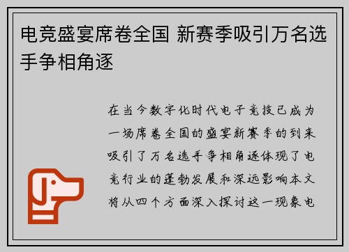 电竞盛宴席卷全国 新赛季吸引万名选手争相角逐