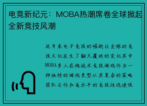 电竞新纪元：MOBA热潮席卷全球掀起全新竞技风潮