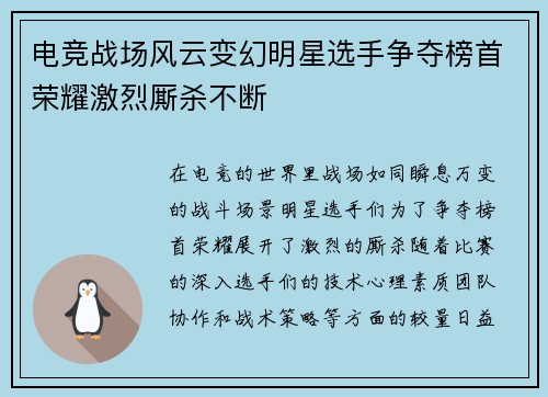 电竞战场风云变幻明星选手争夺榜首荣耀激烈厮杀不断