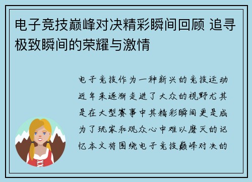 电子竞技巅峰对决精彩瞬间回顾 追寻极致瞬间的荣耀与激情