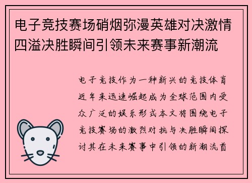 电子竞技赛场硝烟弥漫英雄对决激情四溢决胜瞬间引领未来赛事新潮流