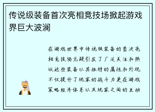 传说级装备首次亮相竞技场掀起游戏界巨大波澜