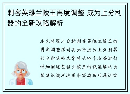 刺客英雄兰陵王再度调整 成为上分利器的全新攻略解析