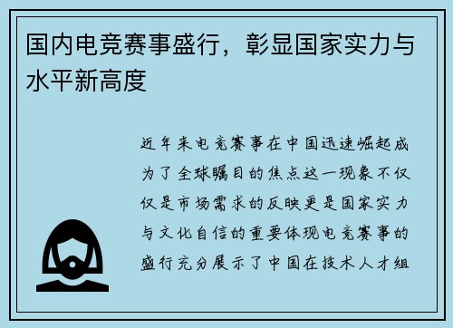 国内电竞赛事盛行，彰显国家实力与水平新高度