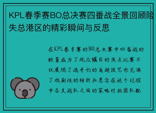 KPL春季赛BO总决赛四番战全景回顾险失总港区的精彩瞬间与反思