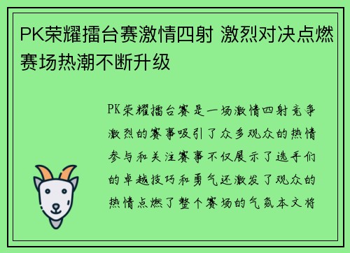 PK荣耀擂台赛激情四射 激烈对决点燃赛场热潮不断升级