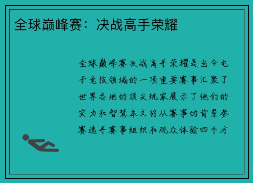 全球巅峰赛：决战高手荣耀