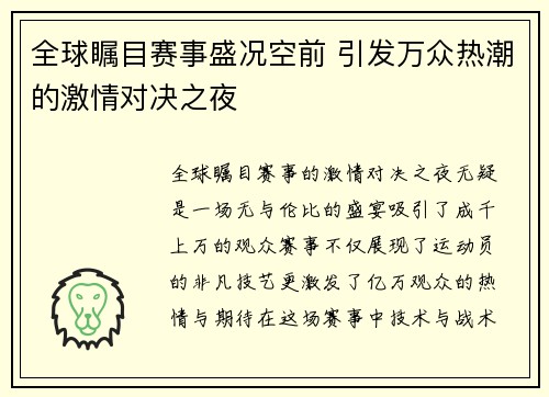 全球瞩目赛事盛况空前 引发万众热潮的激情对决之夜