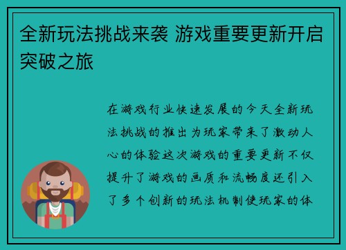 全新玩法挑战来袭 游戏重要更新开启突破之旅