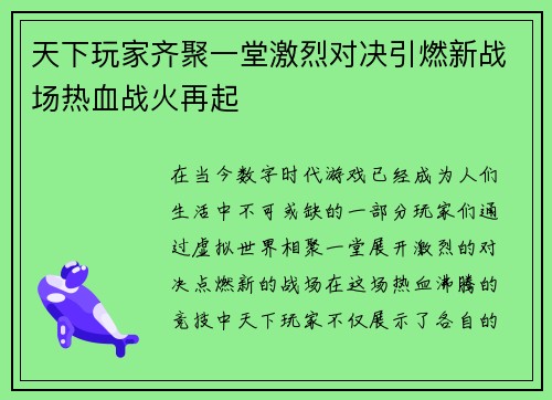 天下玩家齐聚一堂激烈对决引燃新战场热血战火再起