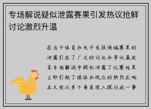 专场解说疑似泄露赛果引发热议抢鲜讨论激烈升温