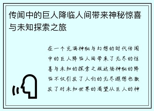 传闻中的巨人降临人间带来神秘惊喜与未知探索之旅