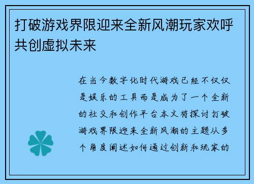 打破游戏界限迎来全新风潮玩家欢呼共创虚拟未来