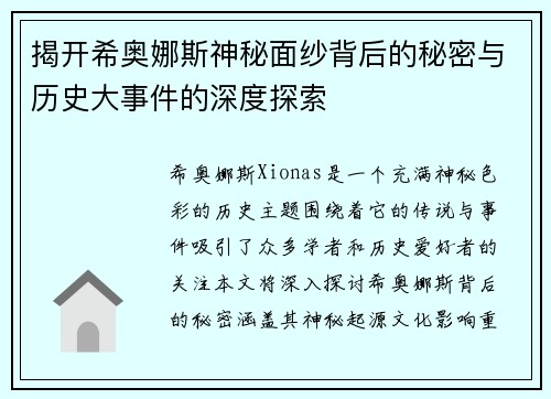 揭开希奥娜斯神秘面纱背后的秘密与历史大事件的深度探索