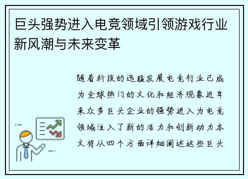 巨头强势进入电竞领域引领游戏行业新风潮与未来变革