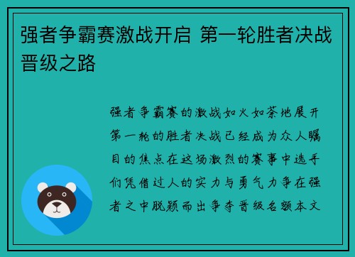 强者争霸赛激战开启 第一轮胜者决战晋级之路