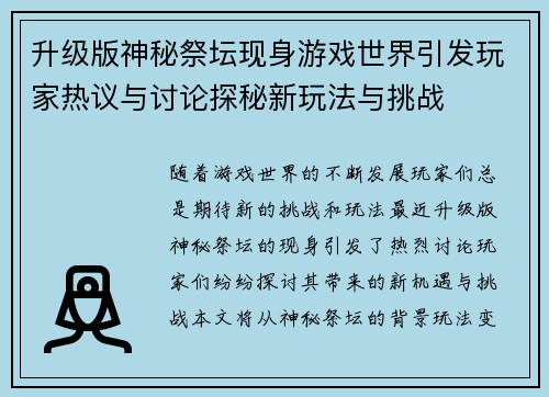 升级版神秘祭坛现身游戏世界引发玩家热议与讨论探秘新玩法与挑战