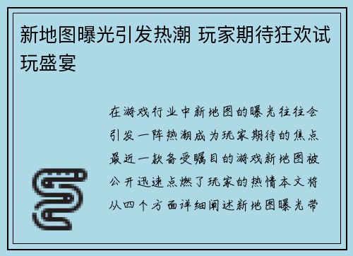 新地图曝光引发热潮 玩家期待狂欢试玩盛宴