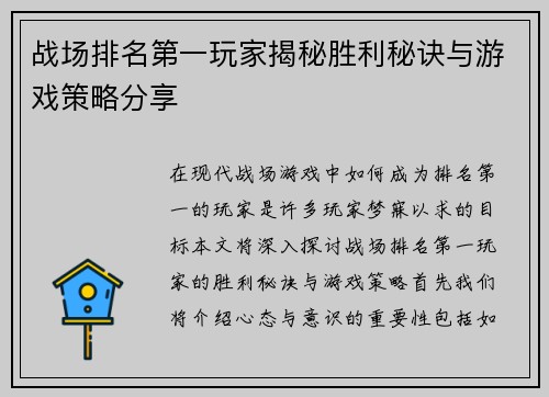 战场排名第一玩家揭秘胜利秘诀与游戏策略分享
