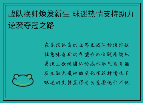 战队换帅焕发新生 球迷热情支持助力逆袭夺冠之路